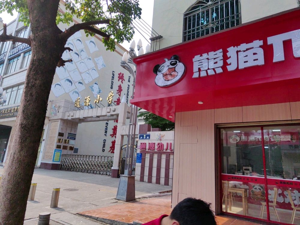 熊猫兀对中国汉堡(兴隆路店)