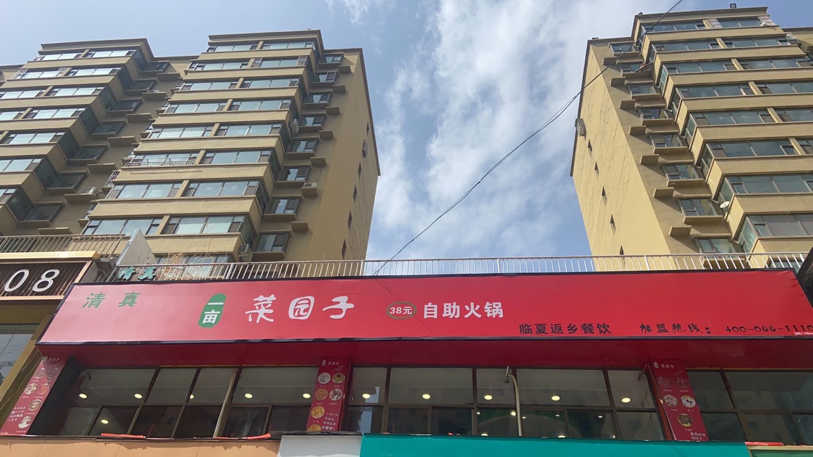 一亩菜园子自助火锅(崇文路店)