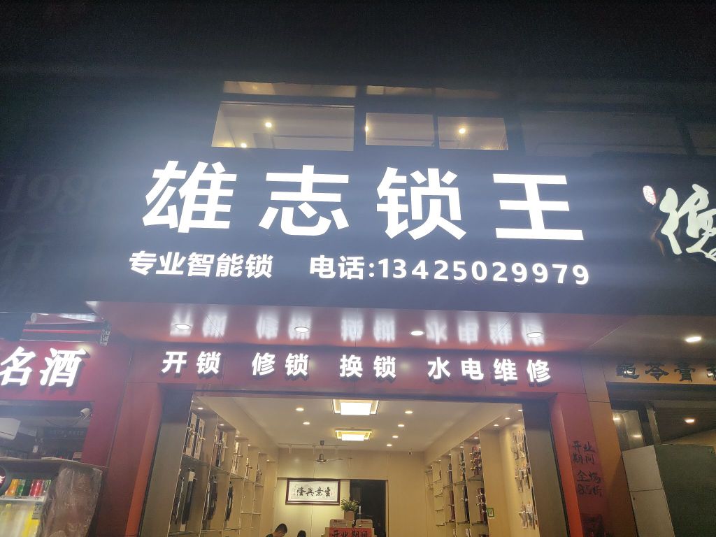 雄志锁王(紫荆园店)