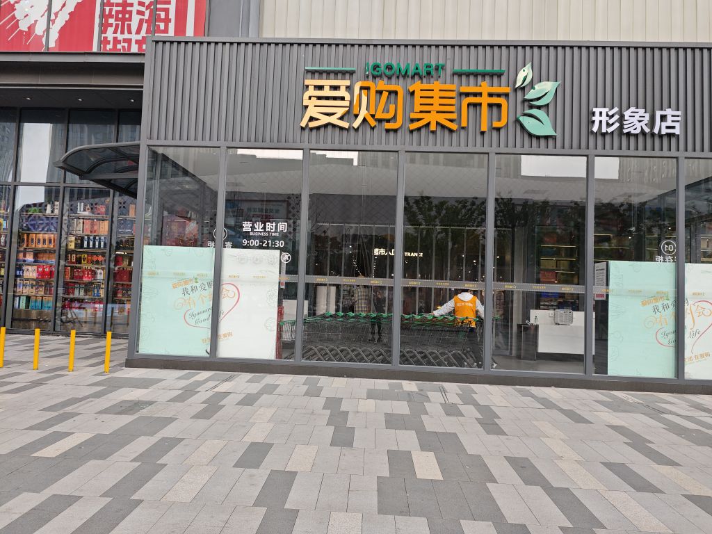 爱购集市(印象里店)