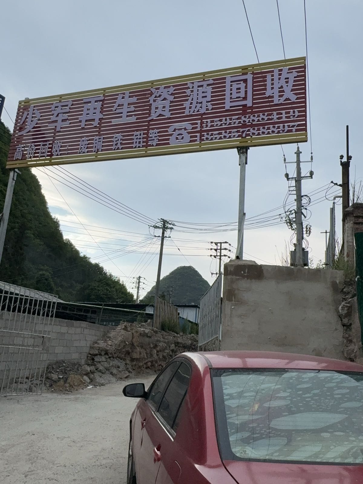 少军再生资源回收