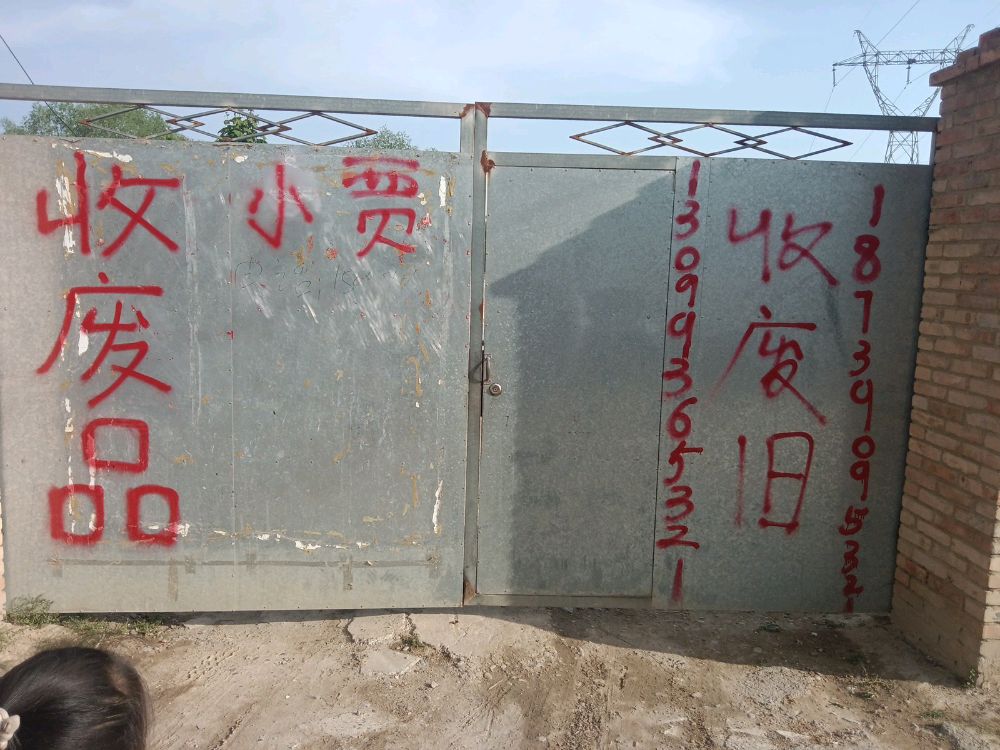 小贾收废品