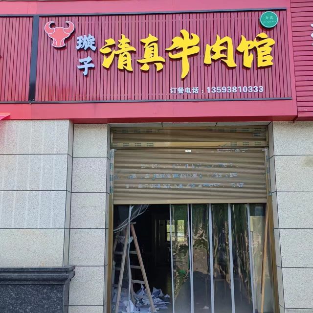 璇子鲜鱼牛肉馆(国城·城南春天店)