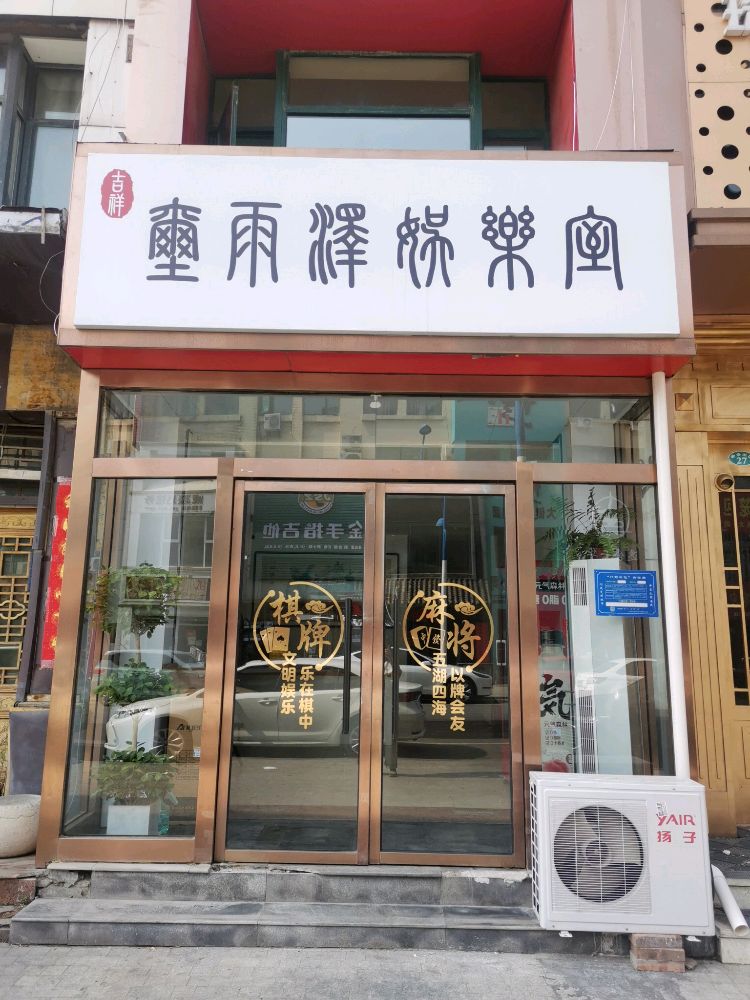 玺雨泽娱乐室