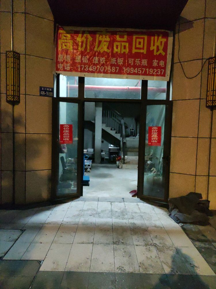 废品回收