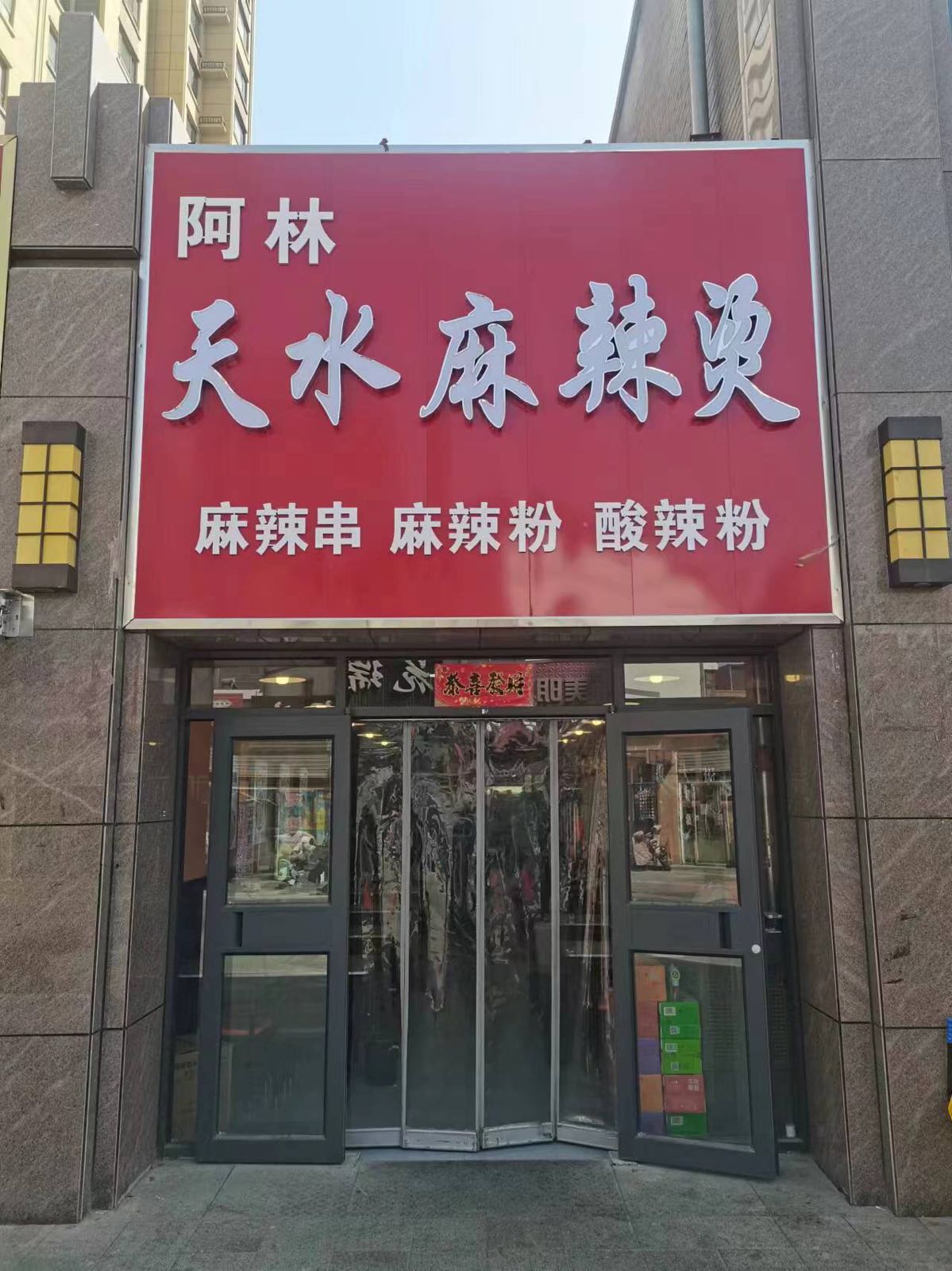 阿林天水麻辣烫(建设北区店)
