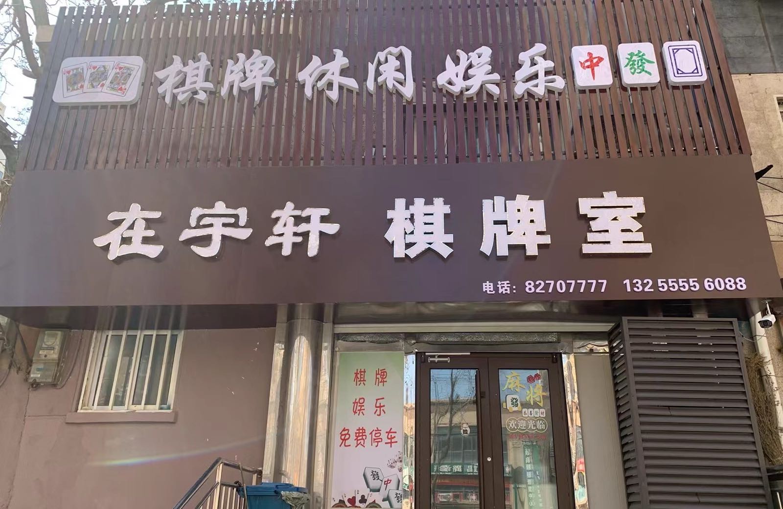在宇轩棋牌室