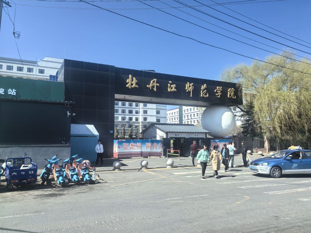 牡丹江师范学院-南门