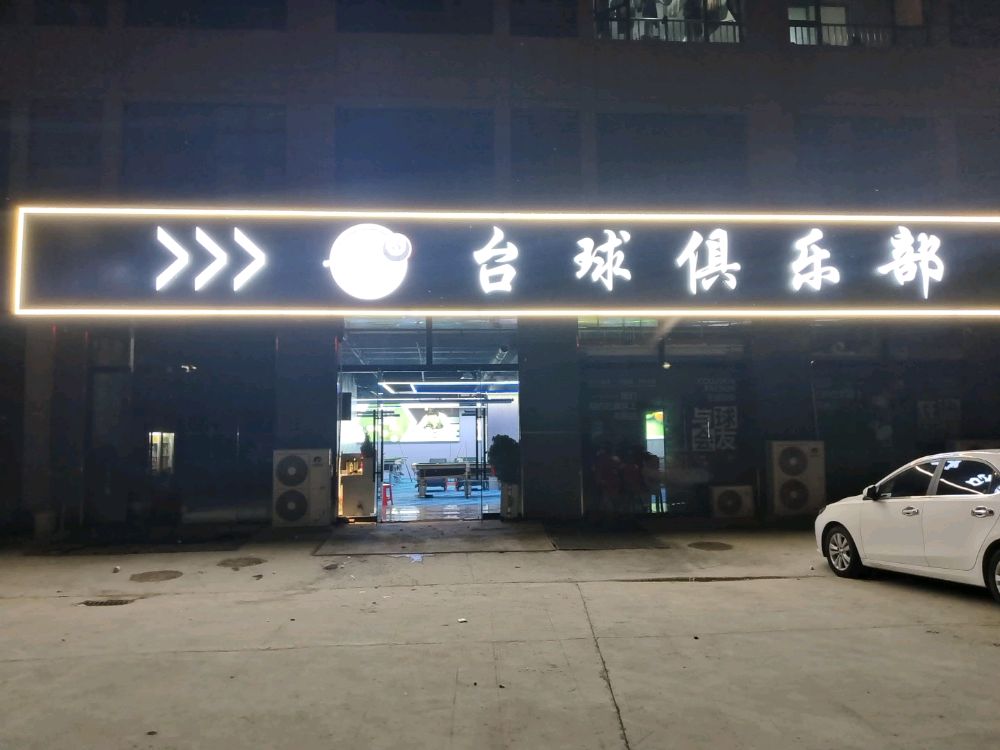 嚅眩伟红台球俱乐部