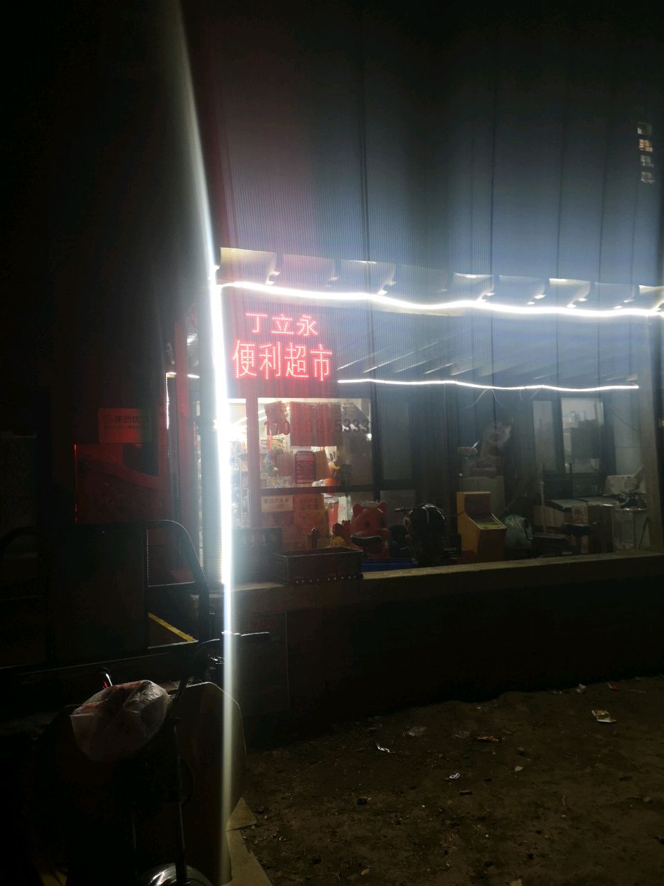 丁立永便利超市(三盛颐景蓝湾店)