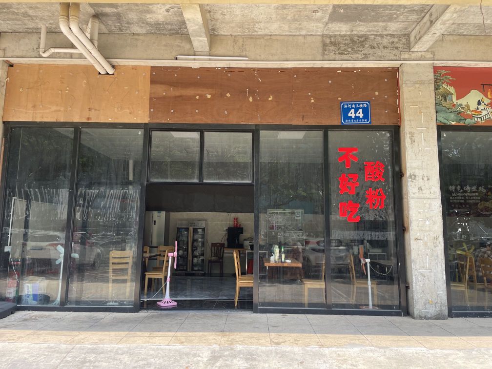 不好吃酸粉