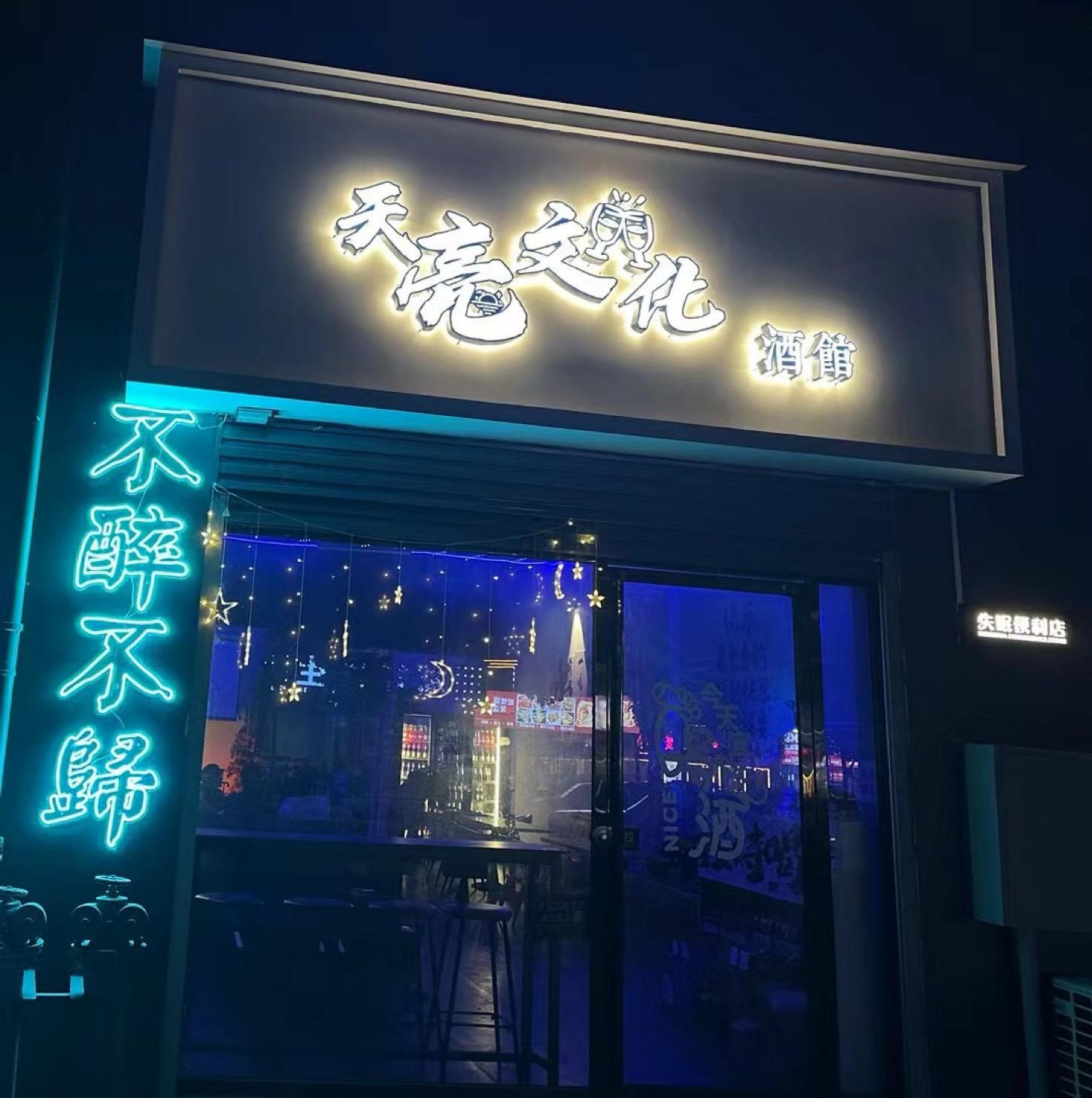 天亮文化酒馆(新科街店)