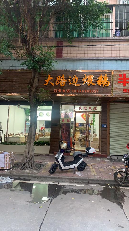大路边煨块鹅麓您(下廓店)