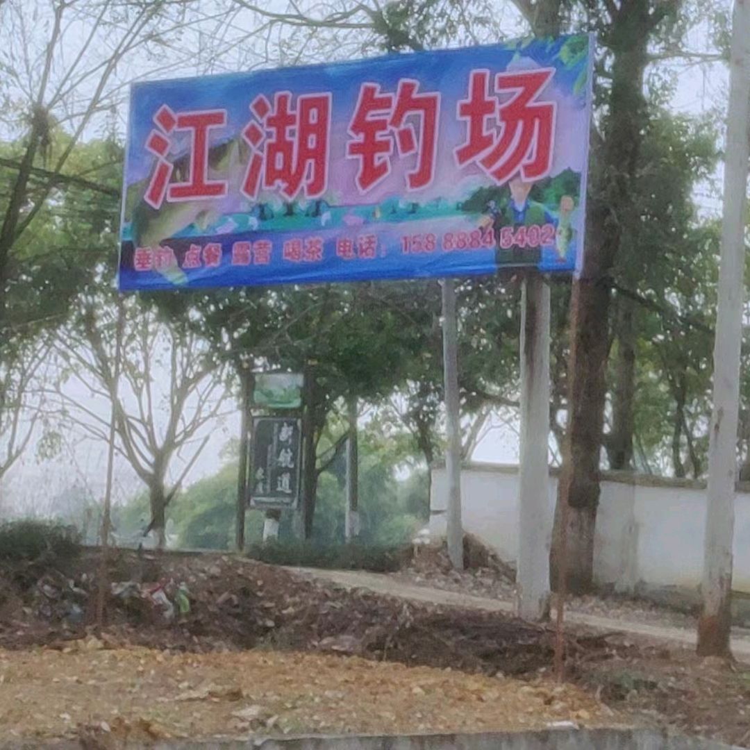 江湖钓场