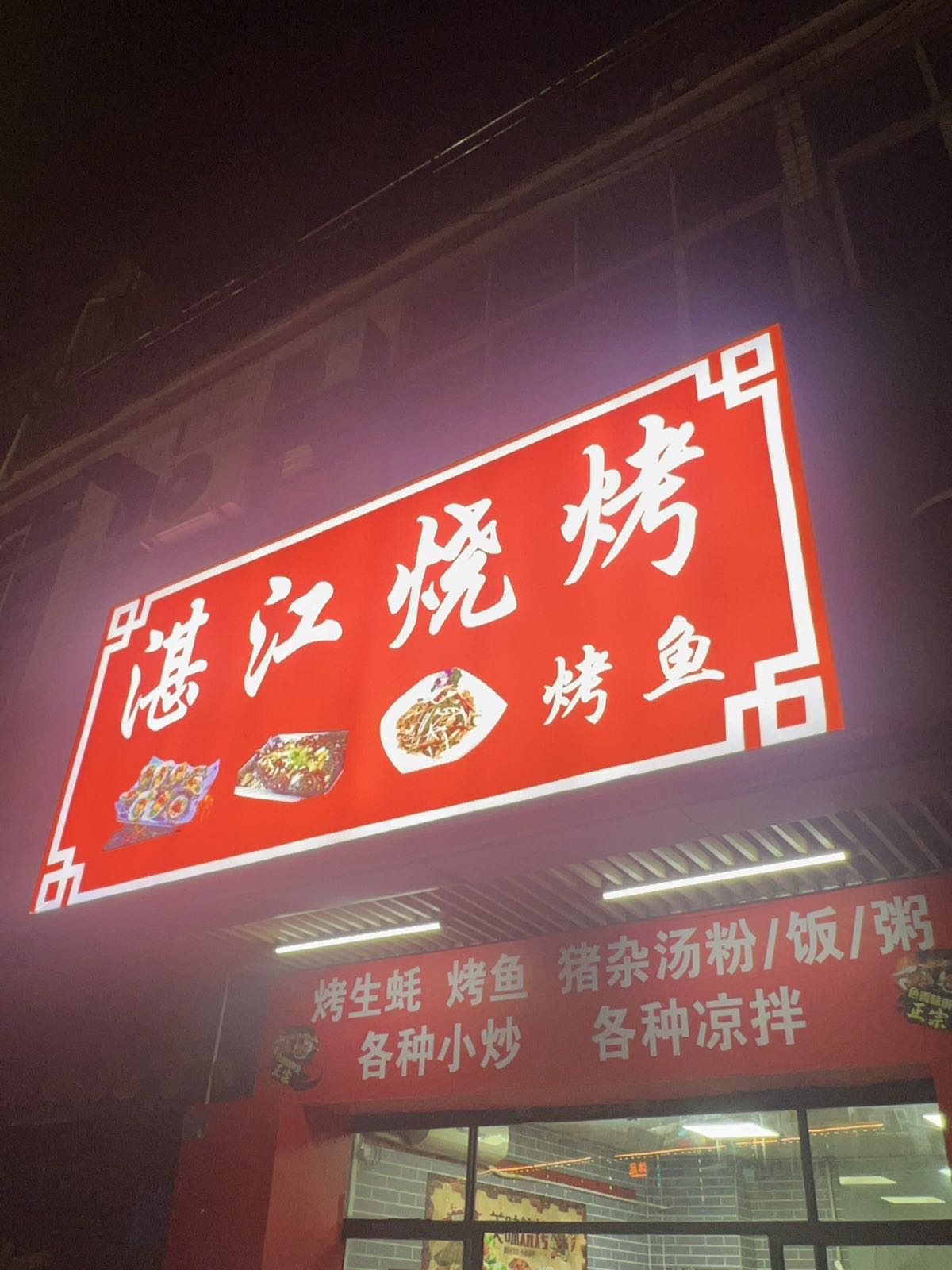 湛江烧烤
