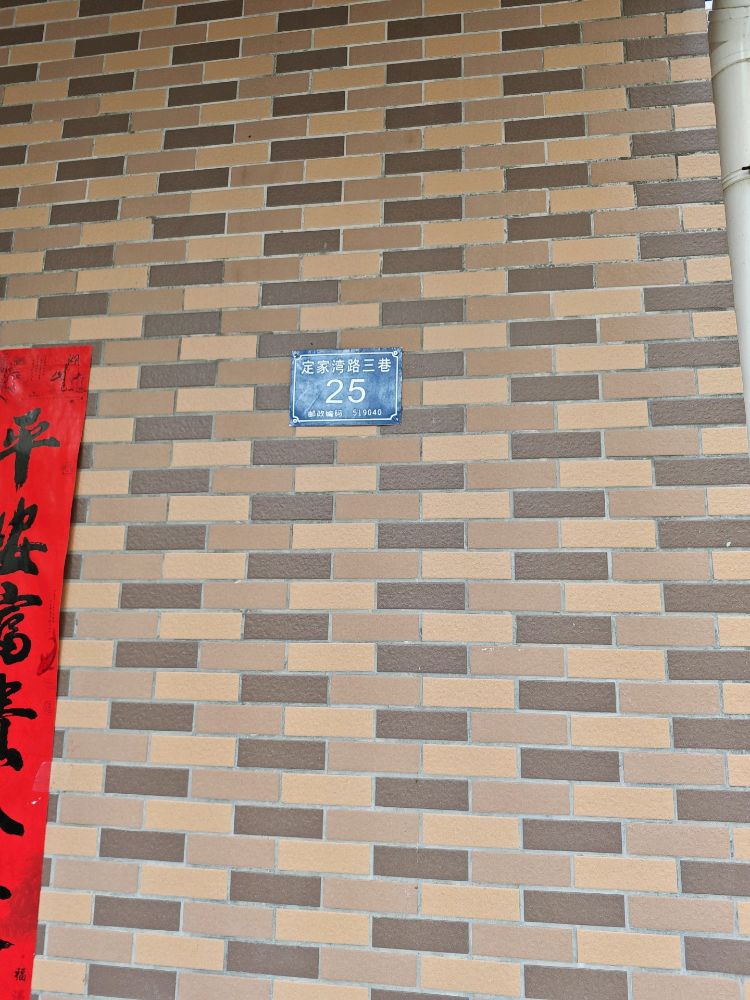 定家湾三巷25号