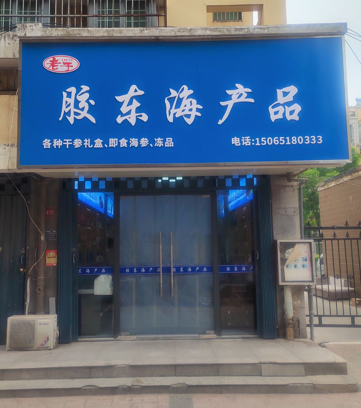 胶东海产品