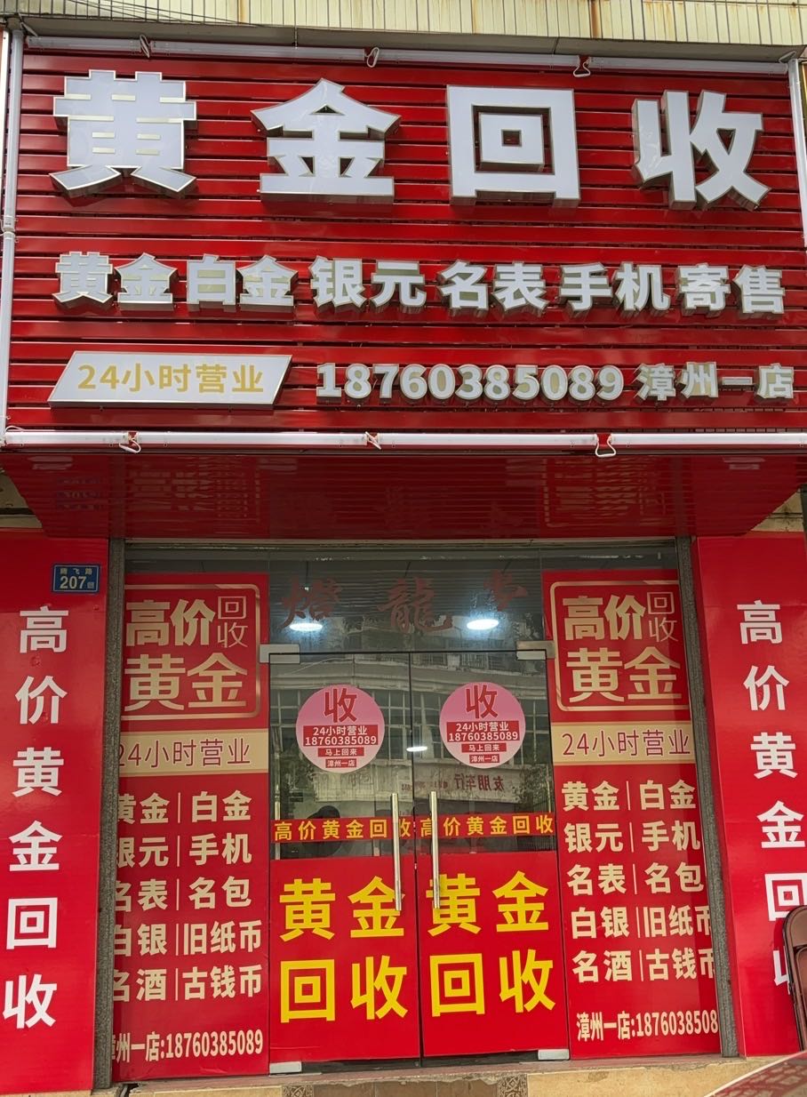 黄金回收(漳州1店)