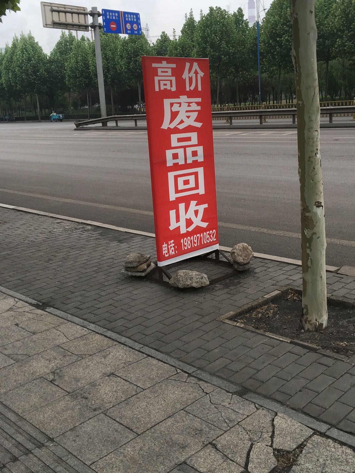 废品回收