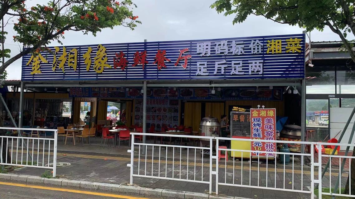 金湘缘海鲜餐厅(霞涌黄金海岸店)