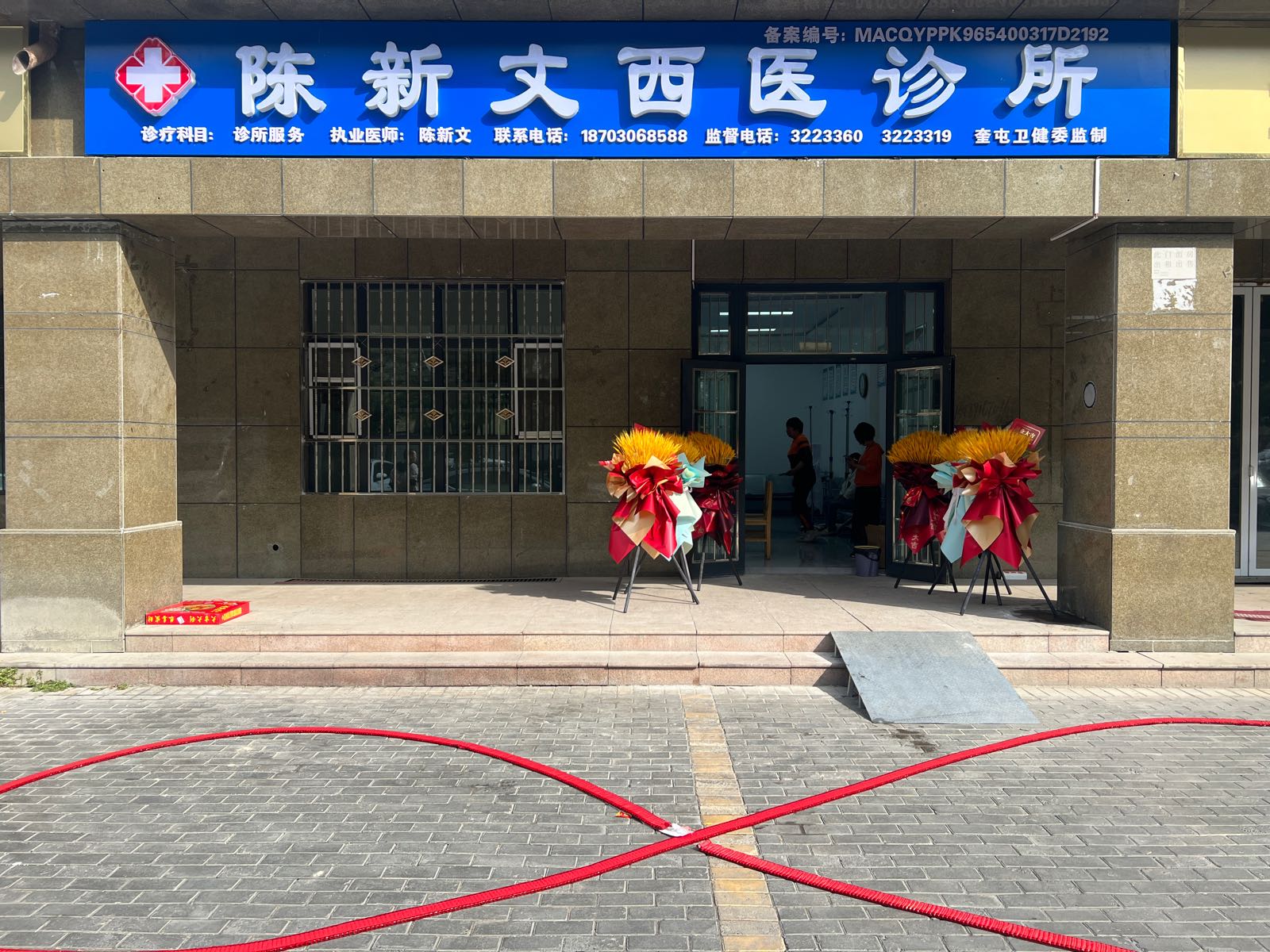 陈新文西医诊所