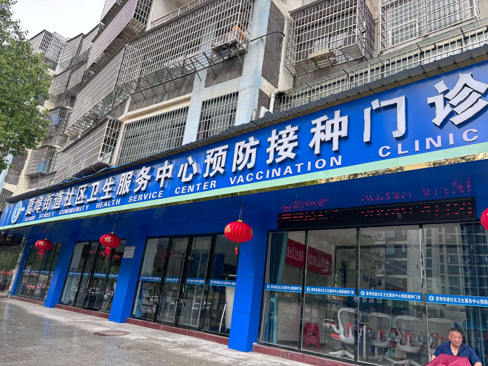 夏埠街道社区卫生服务中心预防接种门诊