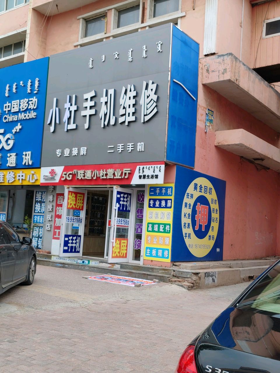 小杜手机维修·手机回收·更换电池