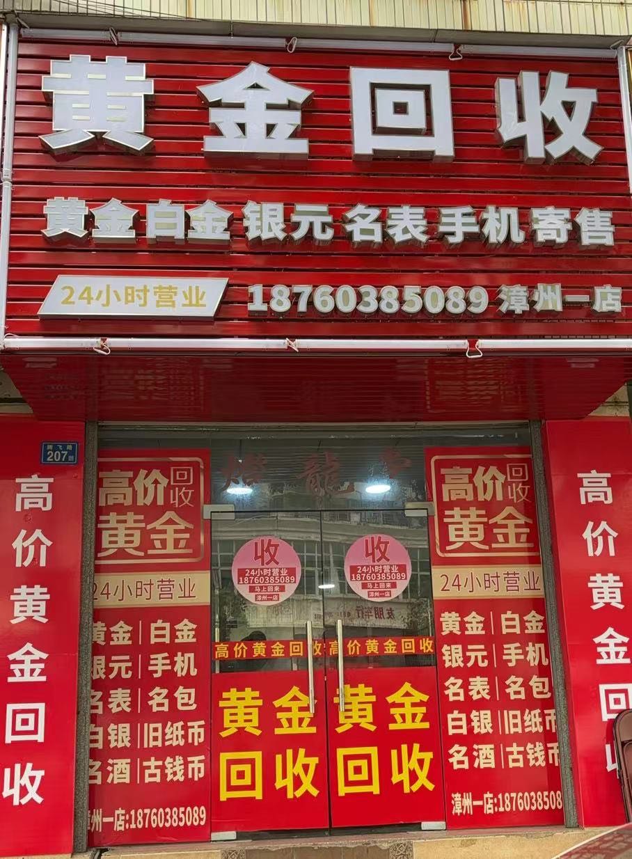 咂金吁黄糟回收(漳州店)