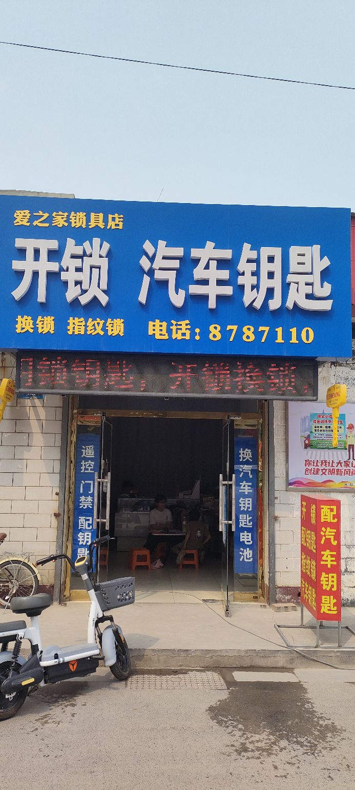 爱之家锁具店开锁汽车钥匙