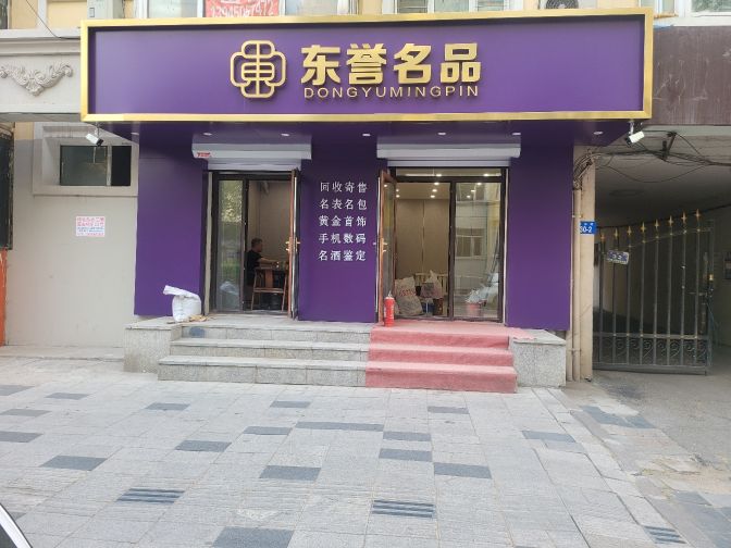 品闳东誉名否