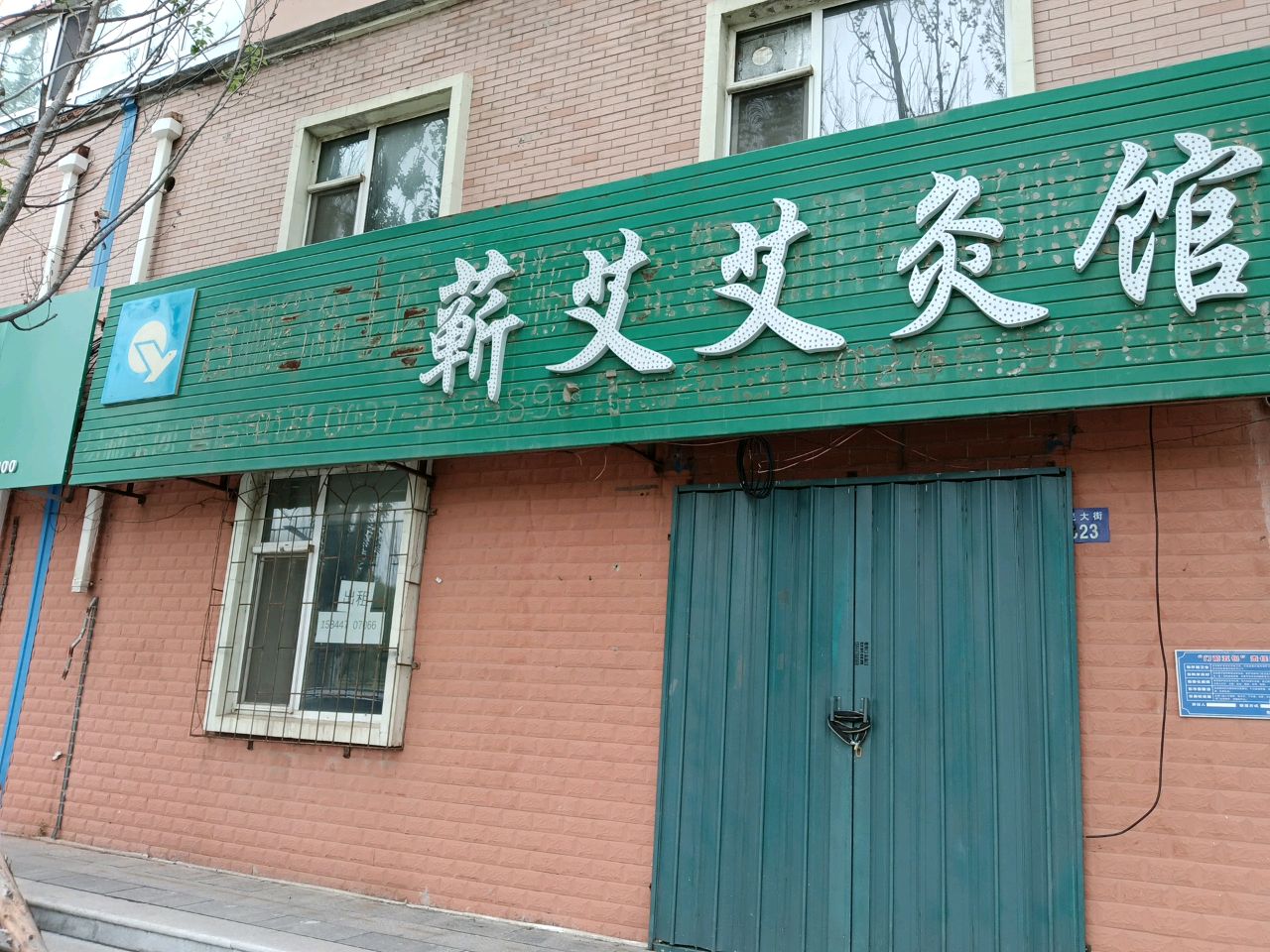 蕲艾艾灸馆(福民大街店)