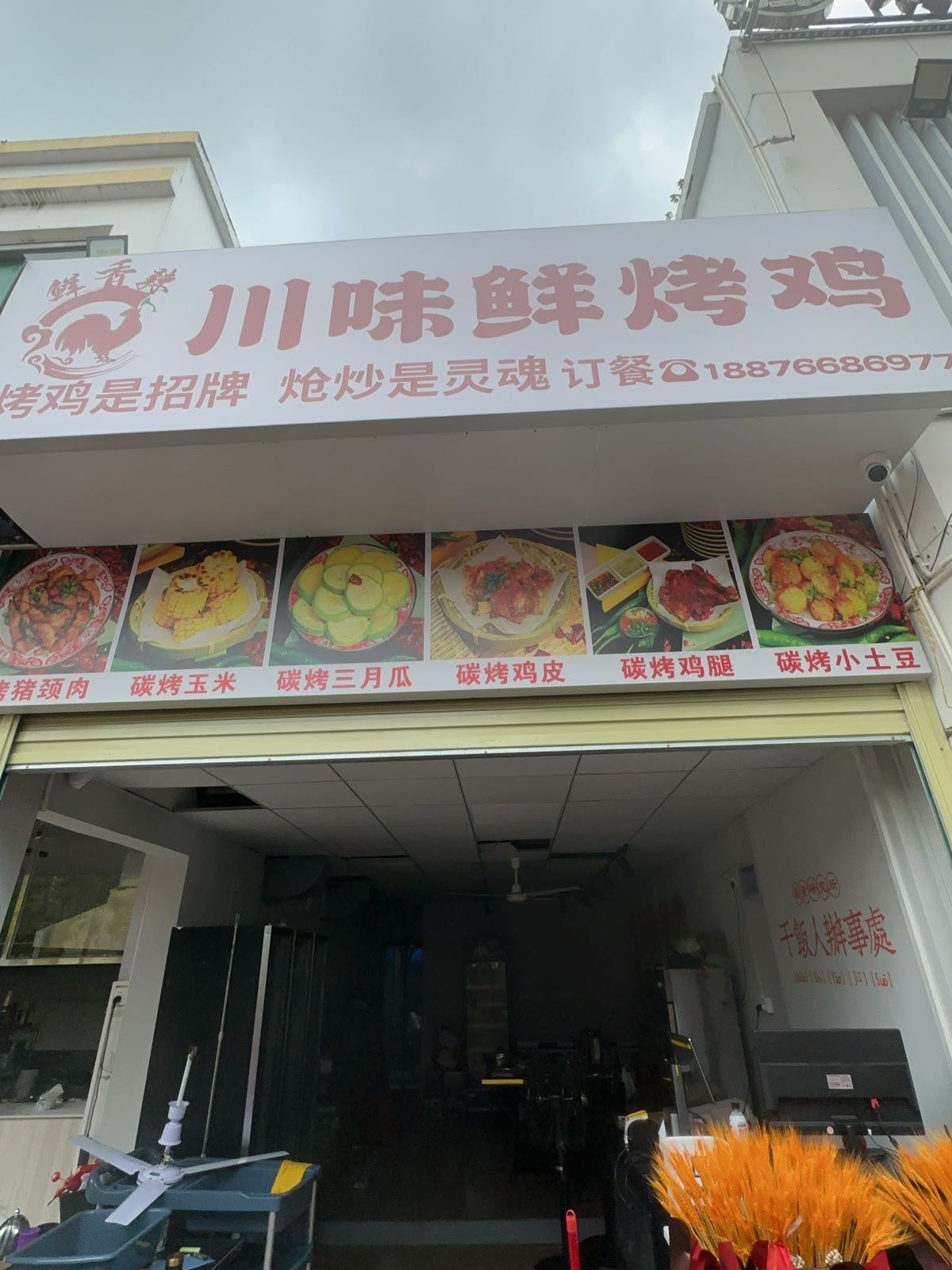 川味鲜烤鸡(师部农场路店)