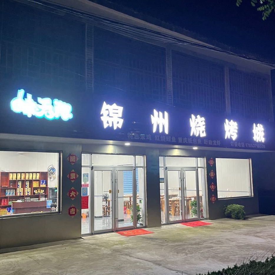 锦州烧烤城