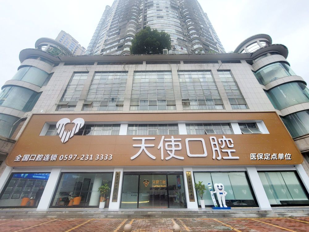 新罗天使口腔门诊部(人民西路店)