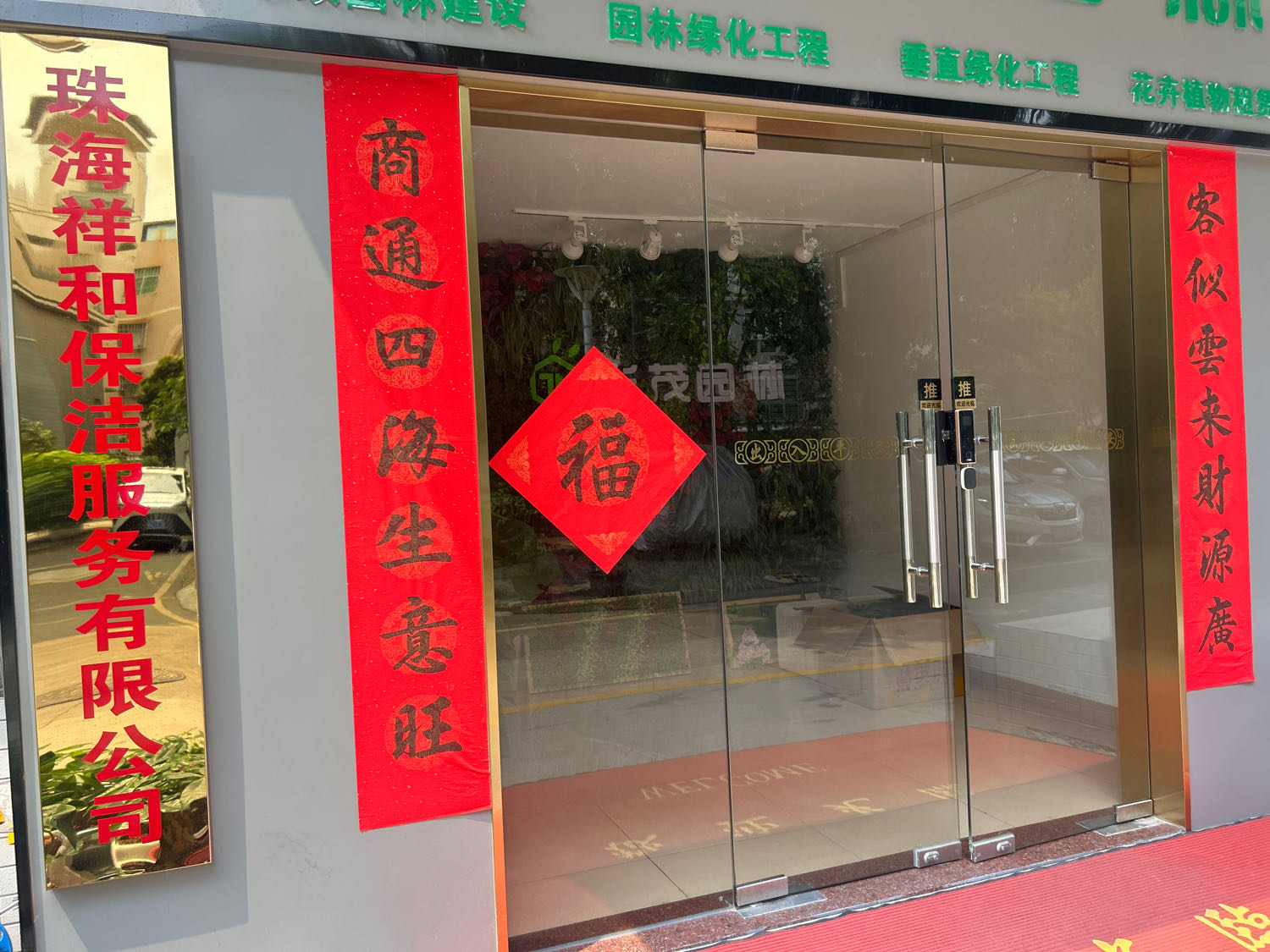 珠海祥和保洁服务有限公司