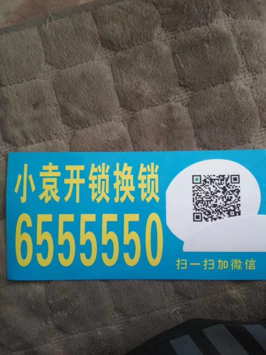 小袁开锁换锁