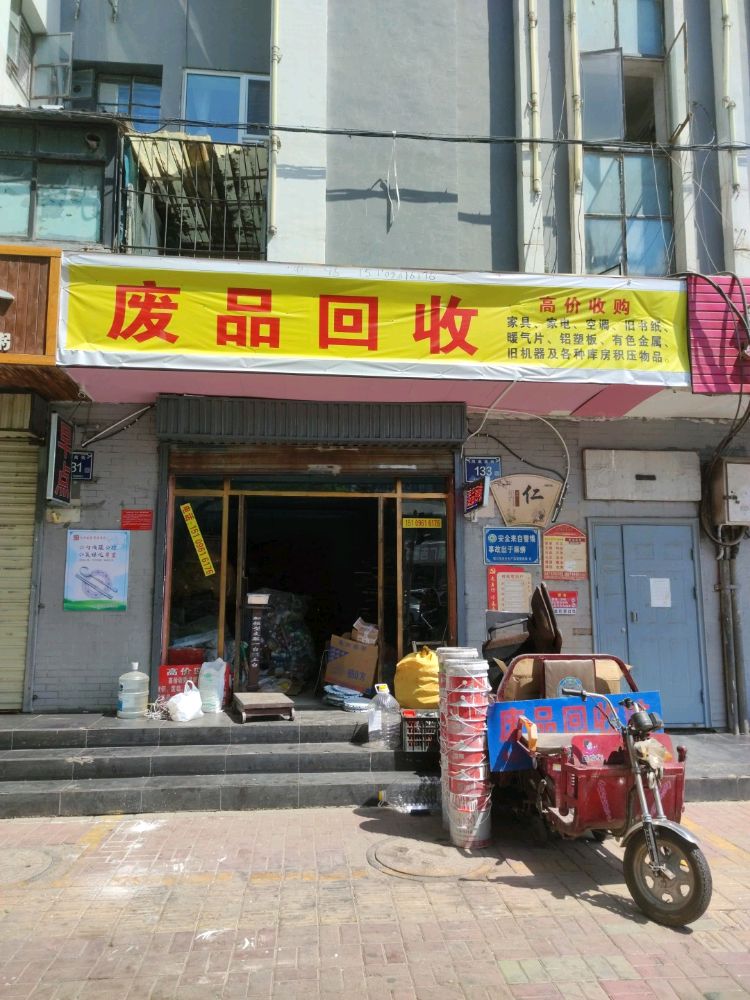 废品回收