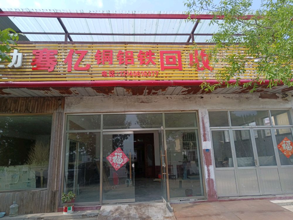 济宁市高新区骞亿废旧回收部
