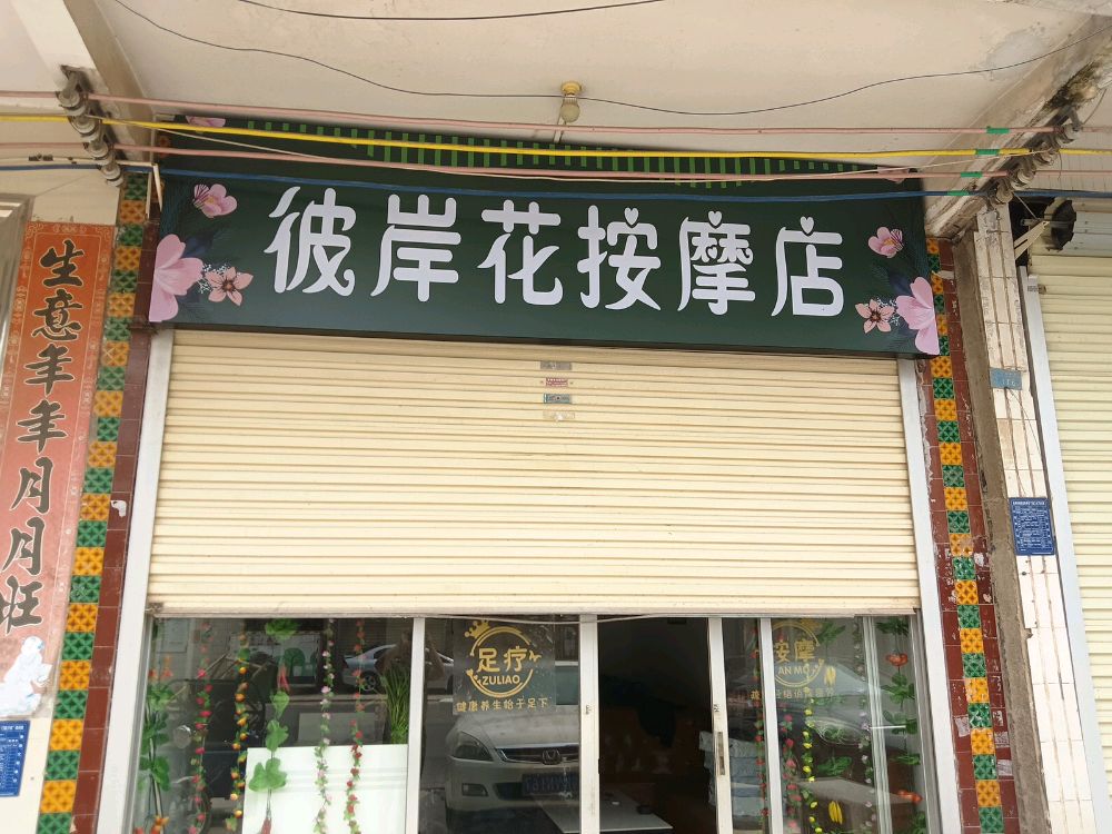 彼岸花按摩店
