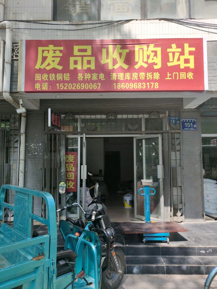 宁夏创源废品收购站