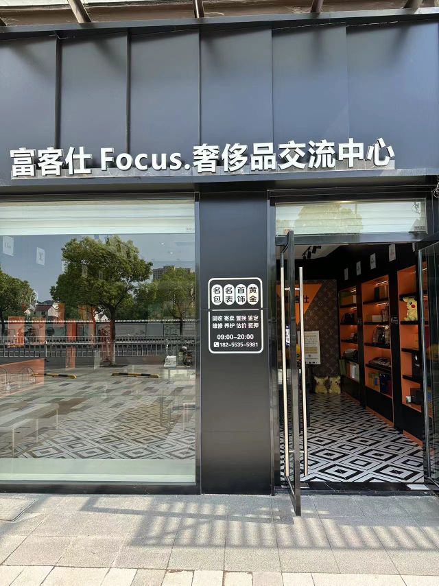 富客仕Focus.奢饰品交流中心