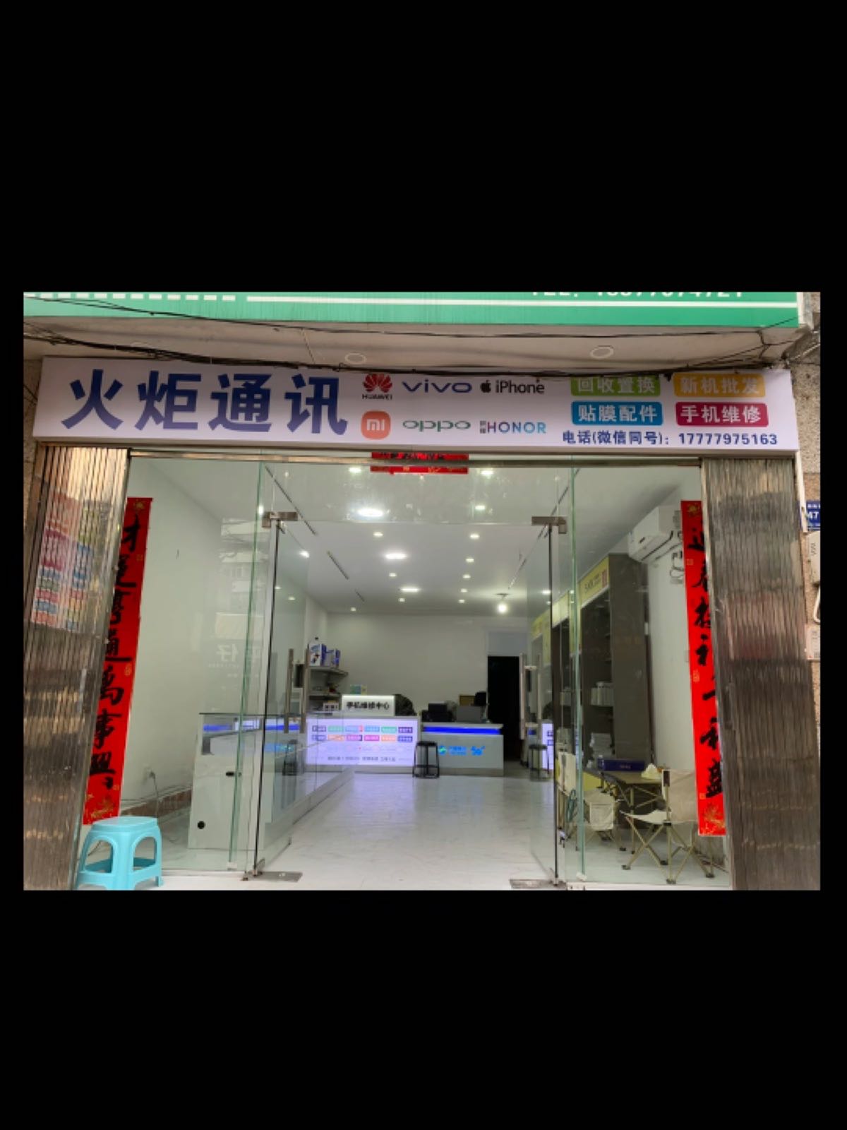 火炬通讯手机维修贴膜配件