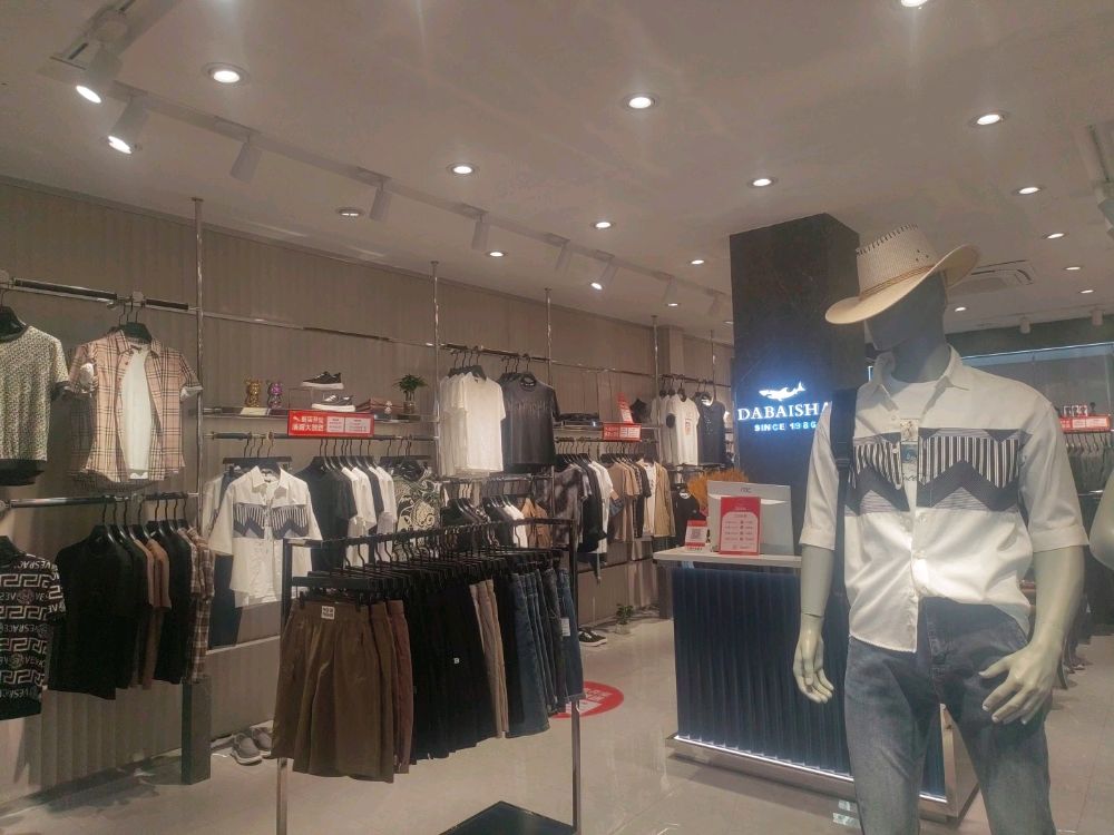 大白鲨南装(澄江店)