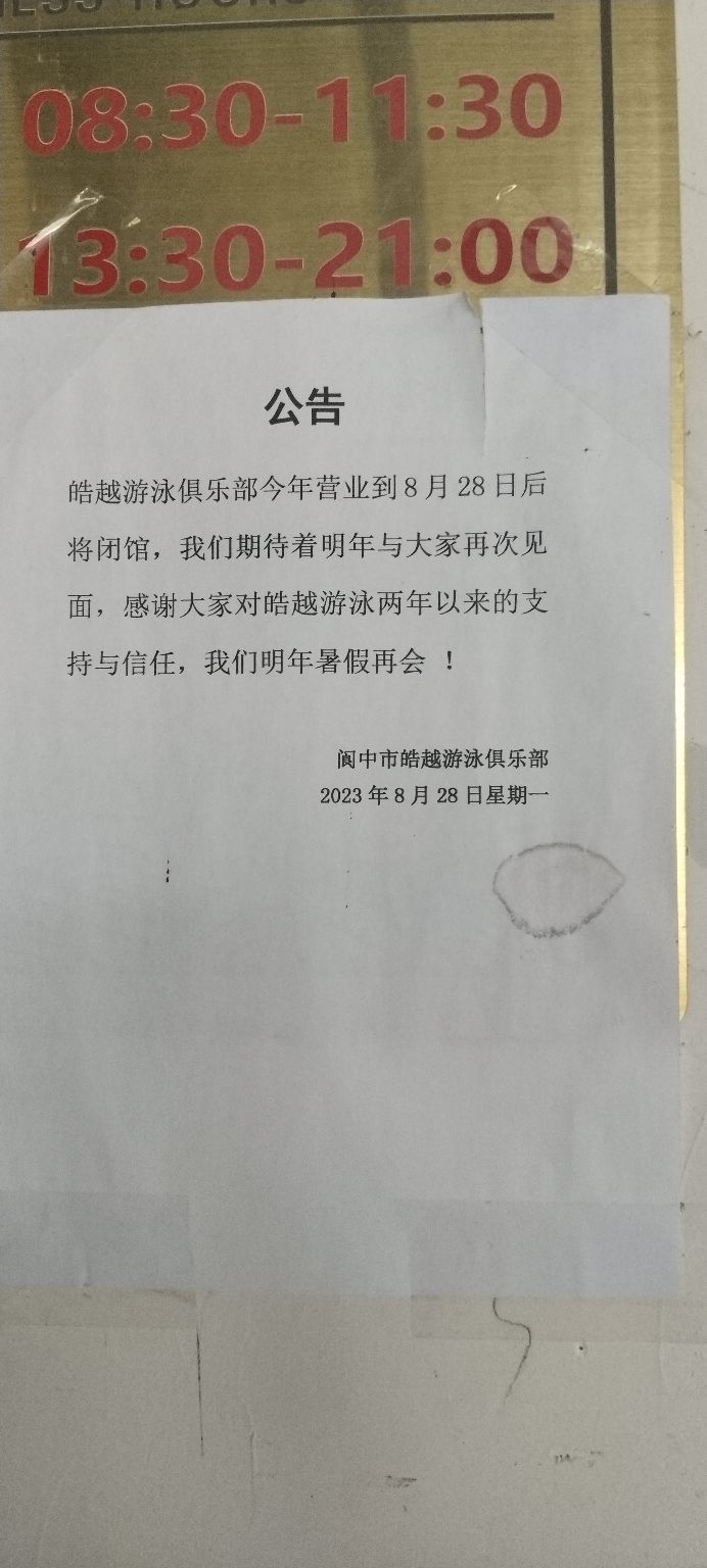 皓越游泳俱乐部
