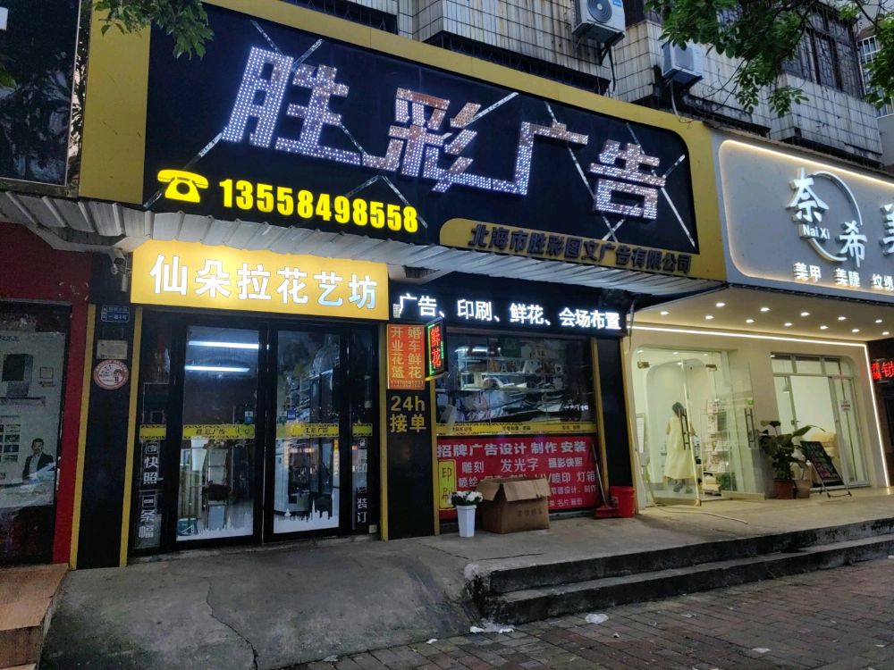 仙朵拉花艺坊
