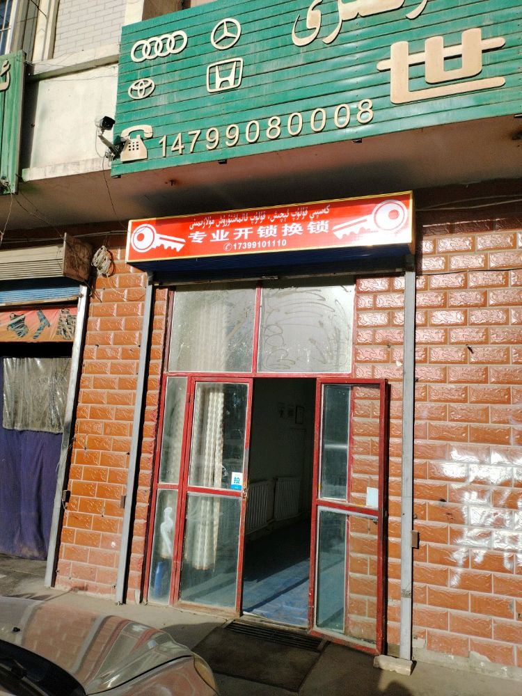 开锁换锁汽车钥匙