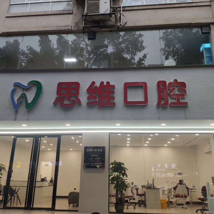 思维口腔诊所