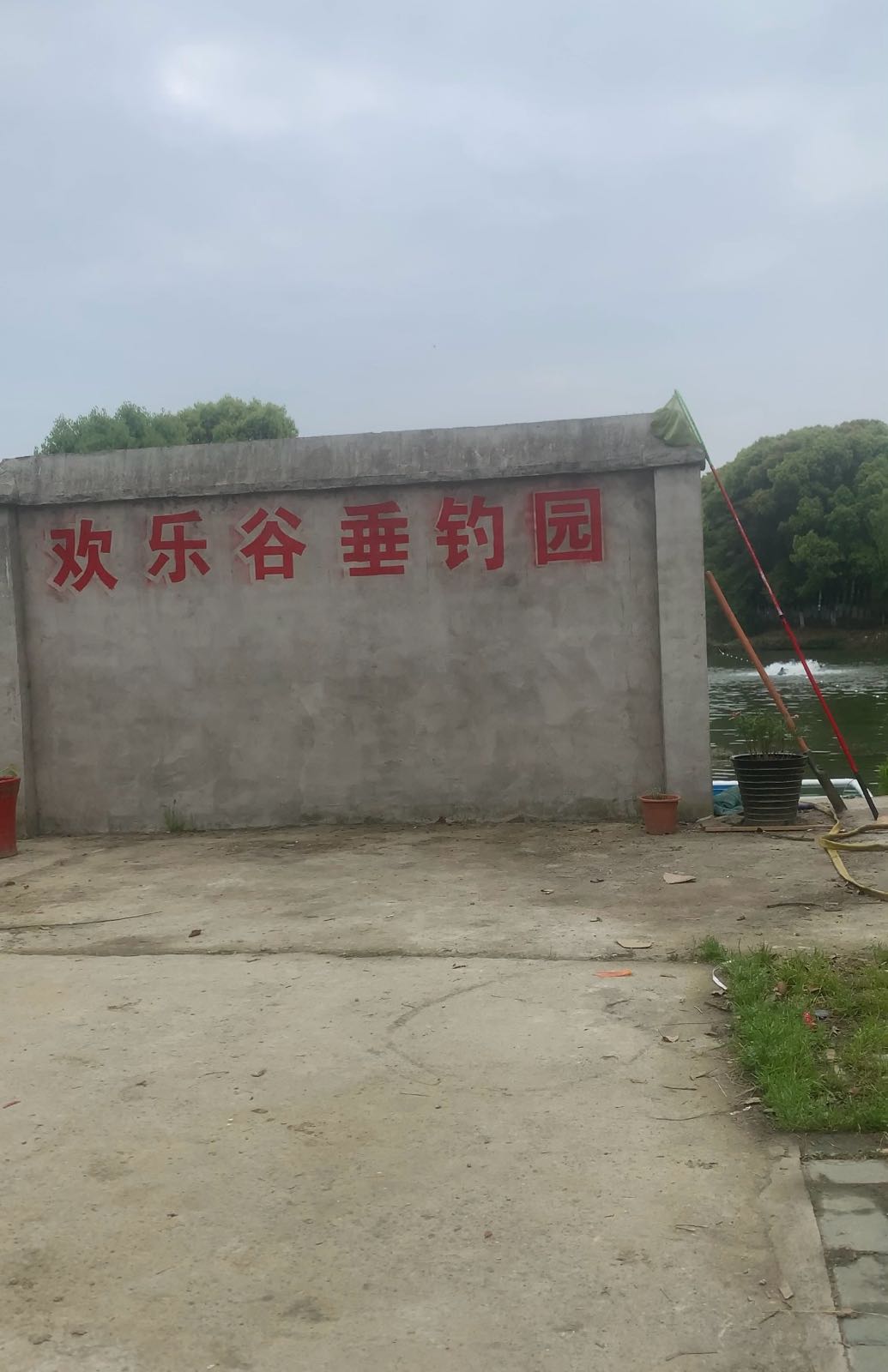 欢乐谷垂钓园