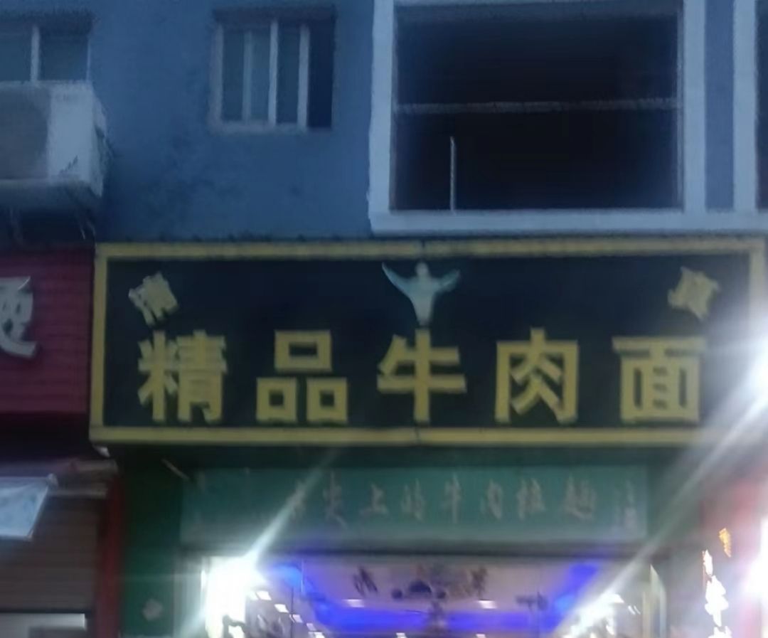 清真兰州拉面(富民南路店)