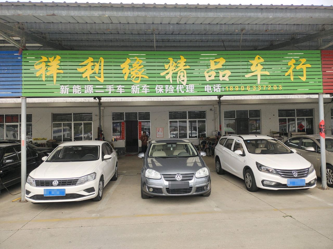 祥利缘精品车行